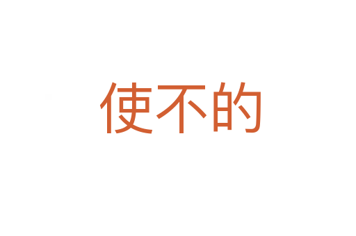 使不的