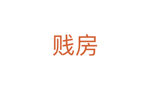 贱房