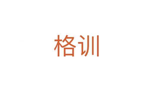 格训