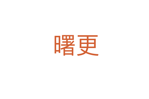 曙更