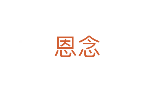 恩念