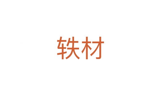轶材