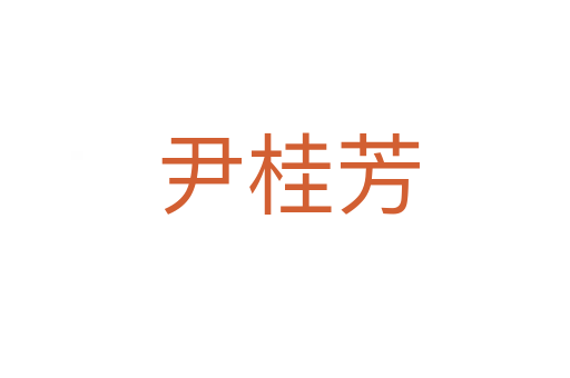 尹桂芳