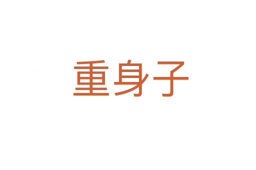 重身子