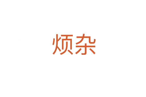 烦杂