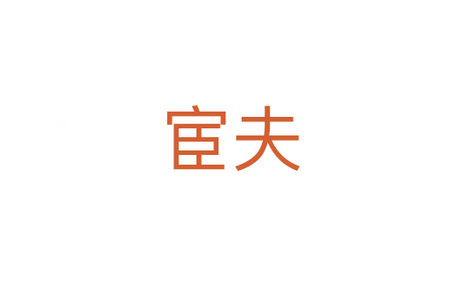 宦夫