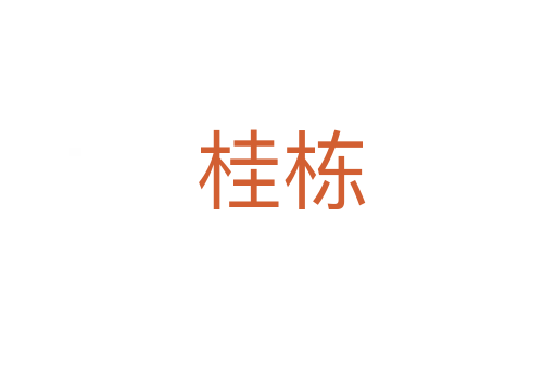 桂栋