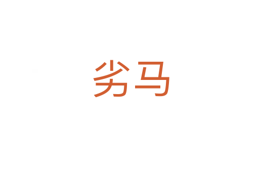 劣马