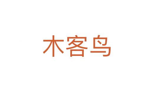 木客鸟