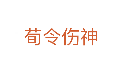 荀令伤神