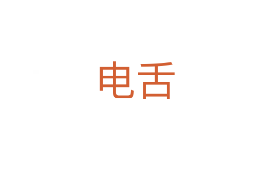 电舌