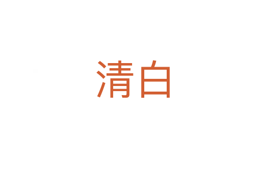清白