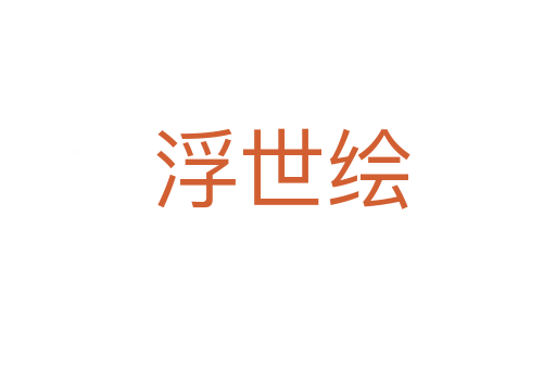 浮世绘