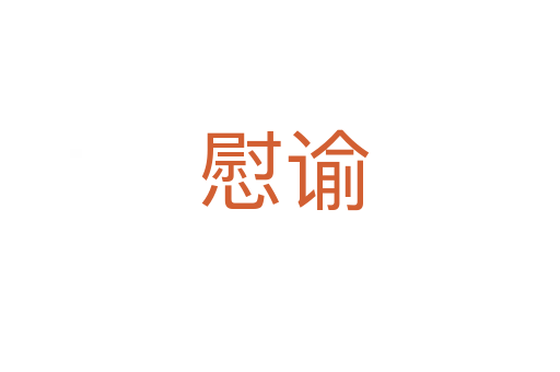 慰谕