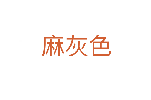麻灰色