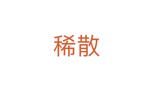 稀散