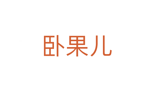 卧果儿