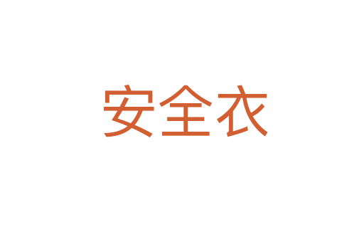 安全衣