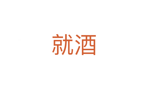 就酒