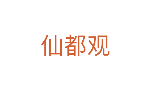 仙都观