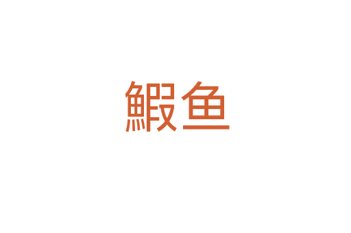 鰕鱼