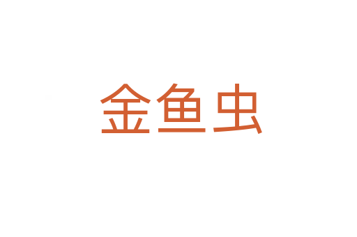 金鱼虫