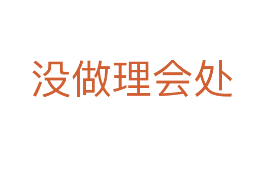 没做理会处