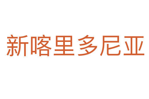 新喀里多尼亚