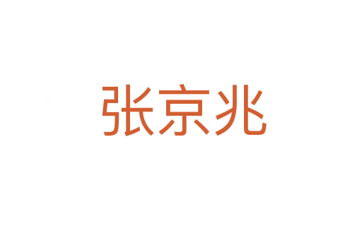 张京兆