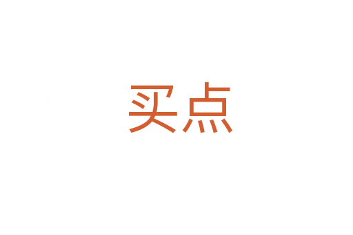 买点