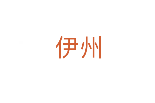 伊州