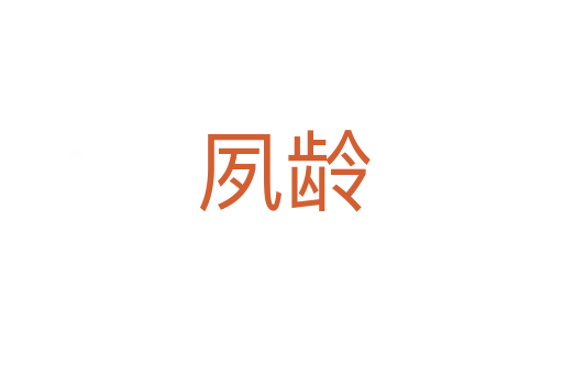 夙龄