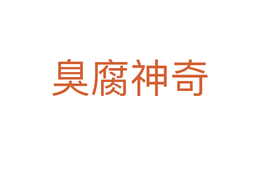 臭腐神奇