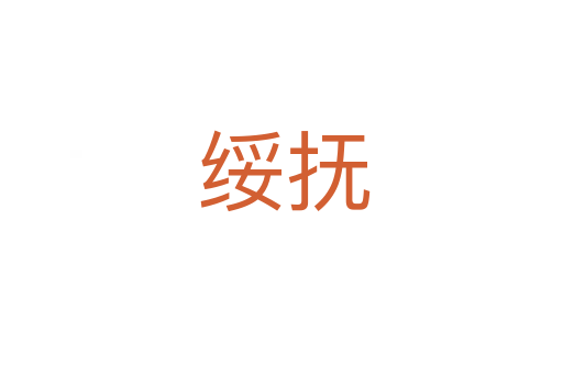绥抚
