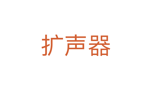 扩声器