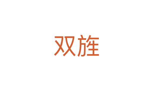 双旌