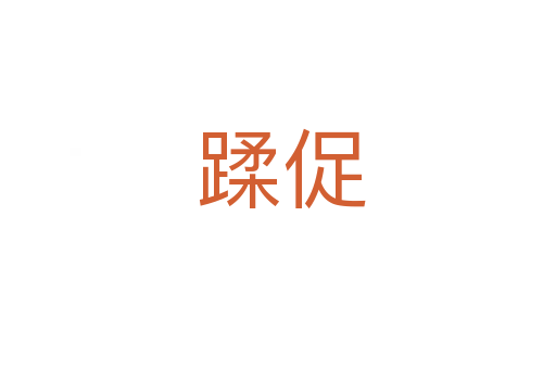 蹂促