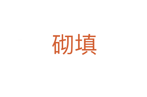 砌填