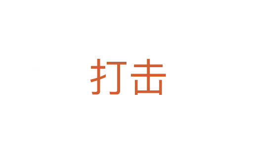 打击