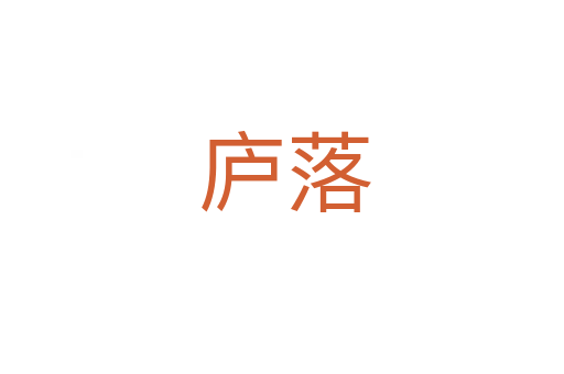 庐落