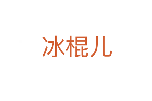 冰棍儿