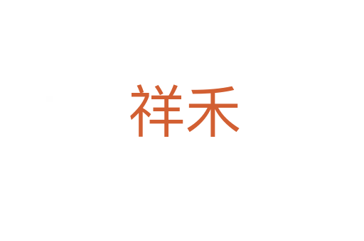 祥禾
