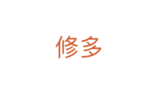 修多