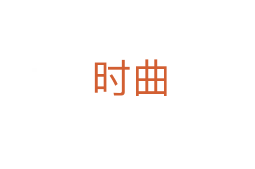 时曲