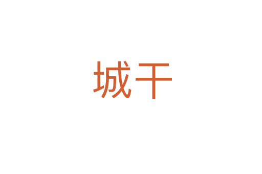 城干