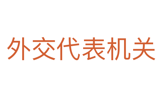 外交代表机关