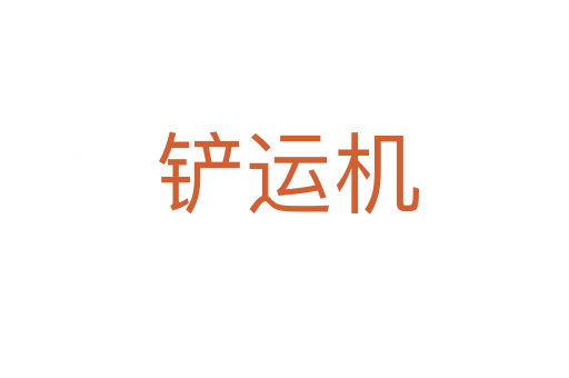 铲运机