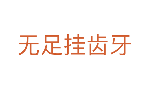 无足挂齿牙