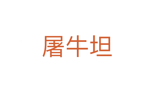 屠牛坦