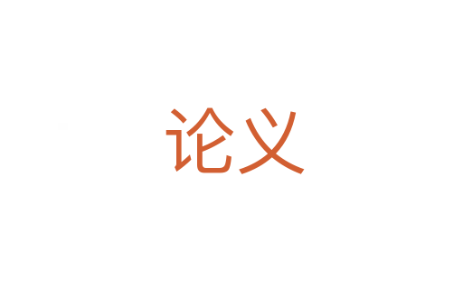论义